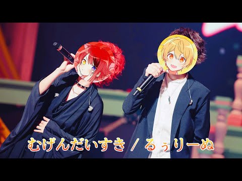 【すとぷり】るぅりーぬ / むげんだいすき【歌詞動画】