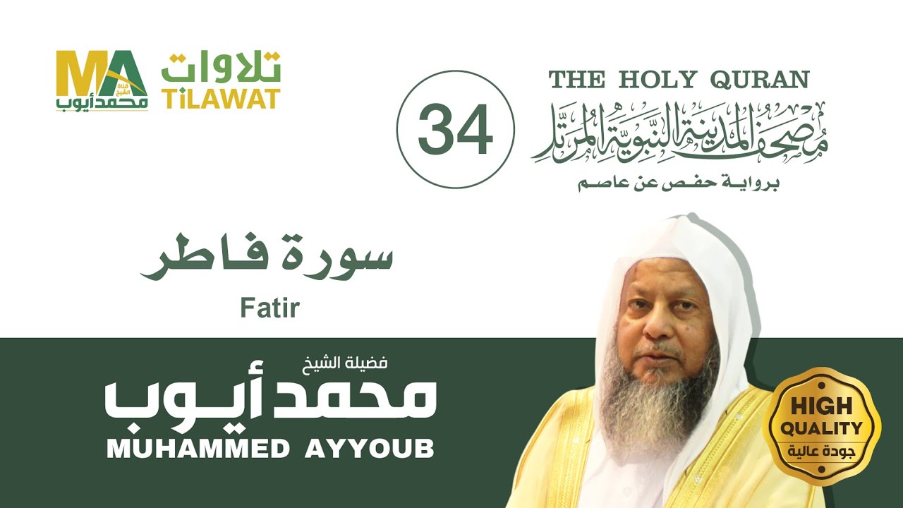 سورة فاطر - الشيخ محمد أيوب (مصحف المدينة النبوية المرتل)