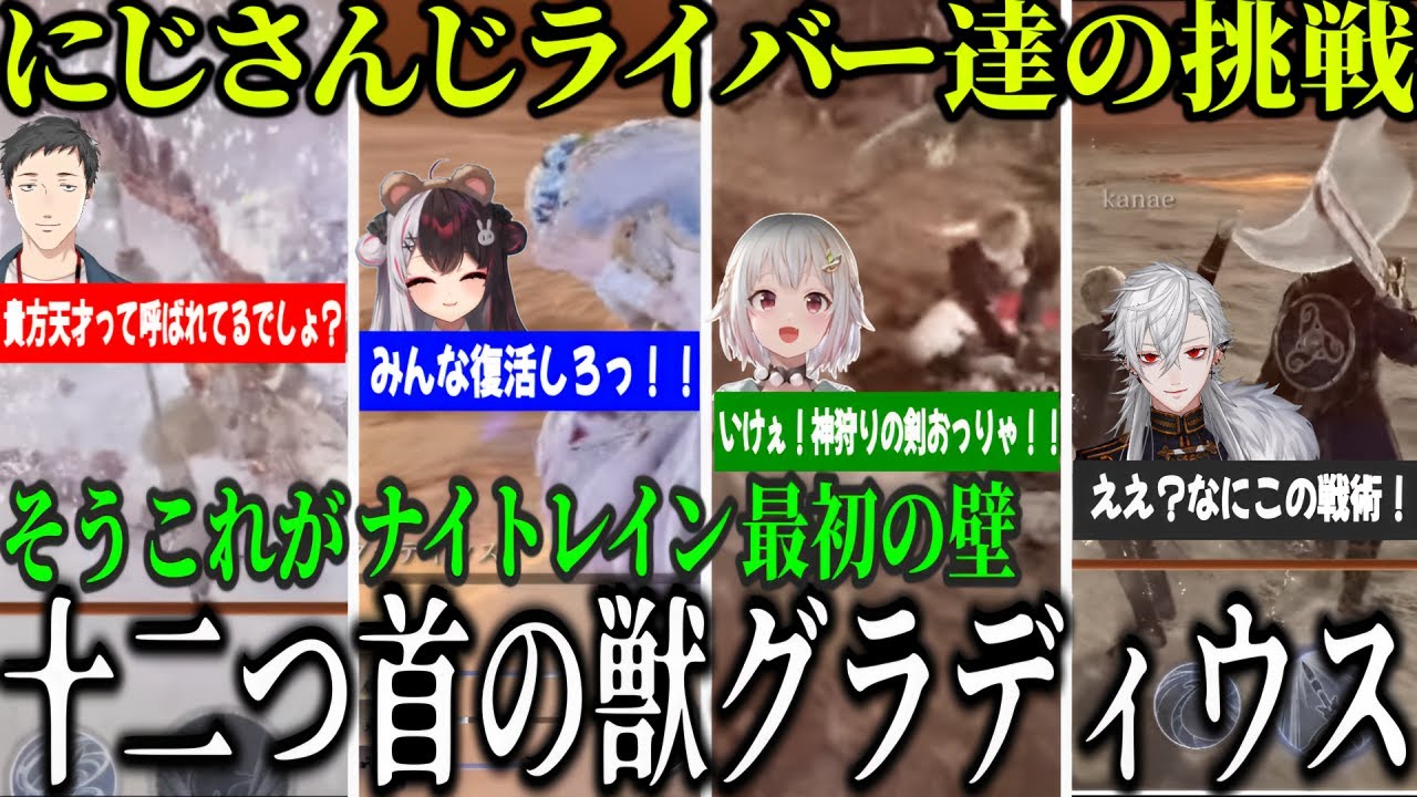 【エルデンリングナイトレイン】仲間たちと夜を超えて　三つ首の獣との戦い　本編には居ない新たな敵に挑む にじさんじライバーの闘い【加賀美ハヤト/葛葉/葉山舞鈴/夜見れな/社築/にじさんじ切り抜き】