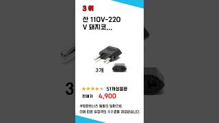 다이소110v220v 쇼핑 가이드 추천 TOP5