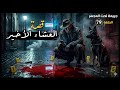 79 قصة العشاء الأخير