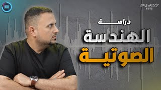 كيف ادرس هندسة الصوت في العراق ?? ️