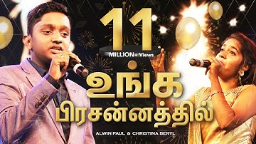 உங்க பிரசன்னத்தில் TAMIL CHRISTIAN WORSHIP SONG UNGA PRESSANATHIL by Alwin Paul & Christina Beryl