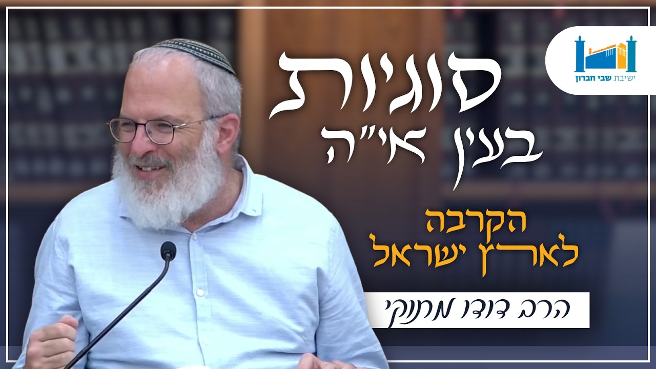 הקרבה לארץ ישראל | הרב דודו מתוקי | סוגיות בעין איה | תשפ''ו [19]