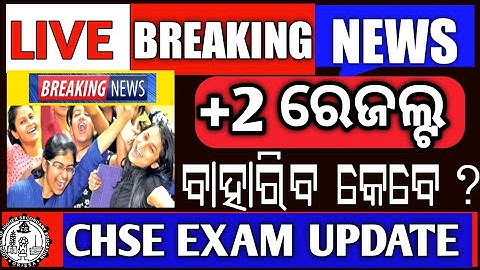 Breaking News | chse result | +2 result | CHSE Exam information | CHSE Exam Update #chseresult