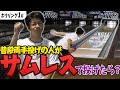 プライムゲート　サムレス、両手投げ ボウリング】サムレスvs両手投げ 4戦目！お互い200UPの好ゲーム