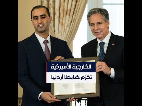 الخارجية الأميركية تكرم ضابطا أردنيا لدوره في مكافحة الاتجار بالبشر