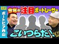 ぶっちゃけ今年注目のボートレーサーは●●選手！