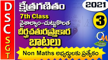 TET DSC SGT Maths |  దీర్ఘచతురస్త్రాకార బాటలు ఉదాహరణ 3 | Maths Content in Telugu | 7th Class