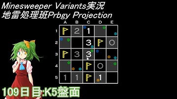 地雷処理班Prbgy Projecton 109日目[K5]【14 Minesweeper Variants】