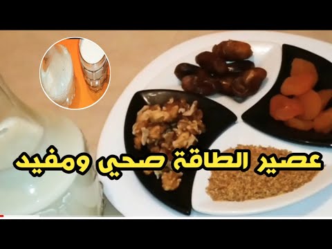 عصير الطاقة صحي و مفيد لزيادة الوزن و علاج فقر الدم الاشنراك ولايك والمشاهدة من فضلكم