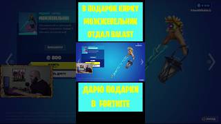 В Подарок Кирку Можжевельник Fortnite Отдал Balast. Бесплатные Подарки И Вбаксы #Фортнайт