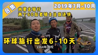 环球旅行6-10天：骑车到内蒙古 在乌兰察布尔遇见两个老骑士 比我爸年级都大 骑车比我还快 追都追不上  | 鞋底 | 环球旅行 | 骑行中国 | 北京 | 内蒙古