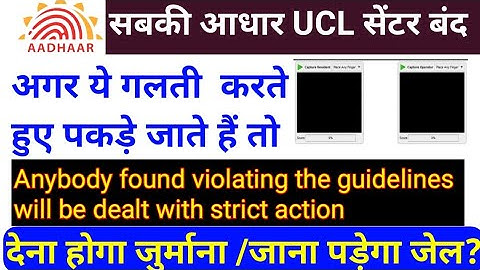 आपका आधार केंद्र बंद ? ( your Aadhar UCL Center Closed ? ) इस गलती के कारण || Aadhar UCL Suspended