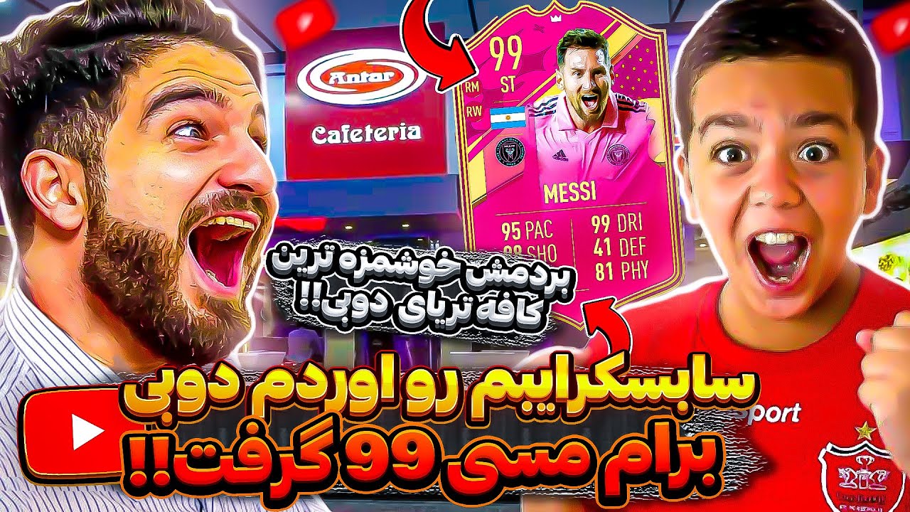 درفت فيفا ٢٣ كه يكى از سابسكرايبر هامو آوردم پيش خودم و برام مسى ٩٩ گرفت😱🤯😍🔥FIFA 23 FUT DRAFT