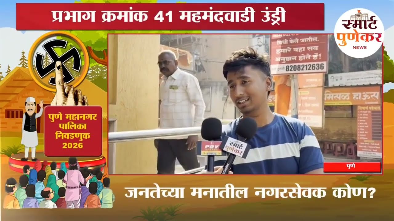 Pune | पुणे महानगरपालिका निवडणूक प्रभाग क्रमांक 41 महमंदवाडी उंड्री नागरिकांच्या समस्या कोणत्या?