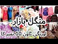 Cheapest Mangal Bazzar || Bachat bazaar karachi || منگل بازار