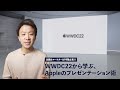 WWDC22から学ぶ、Appleのプレゼンテーション術【企画&マーケター&PR職向け】