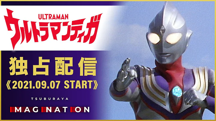 待望の!『ウルトラマンティガ』TSUBURAYA IMAGINATION にて独占配信開始！！ - DayDayNews