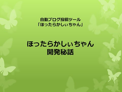 ほったらかしぃちゃん開発秘話