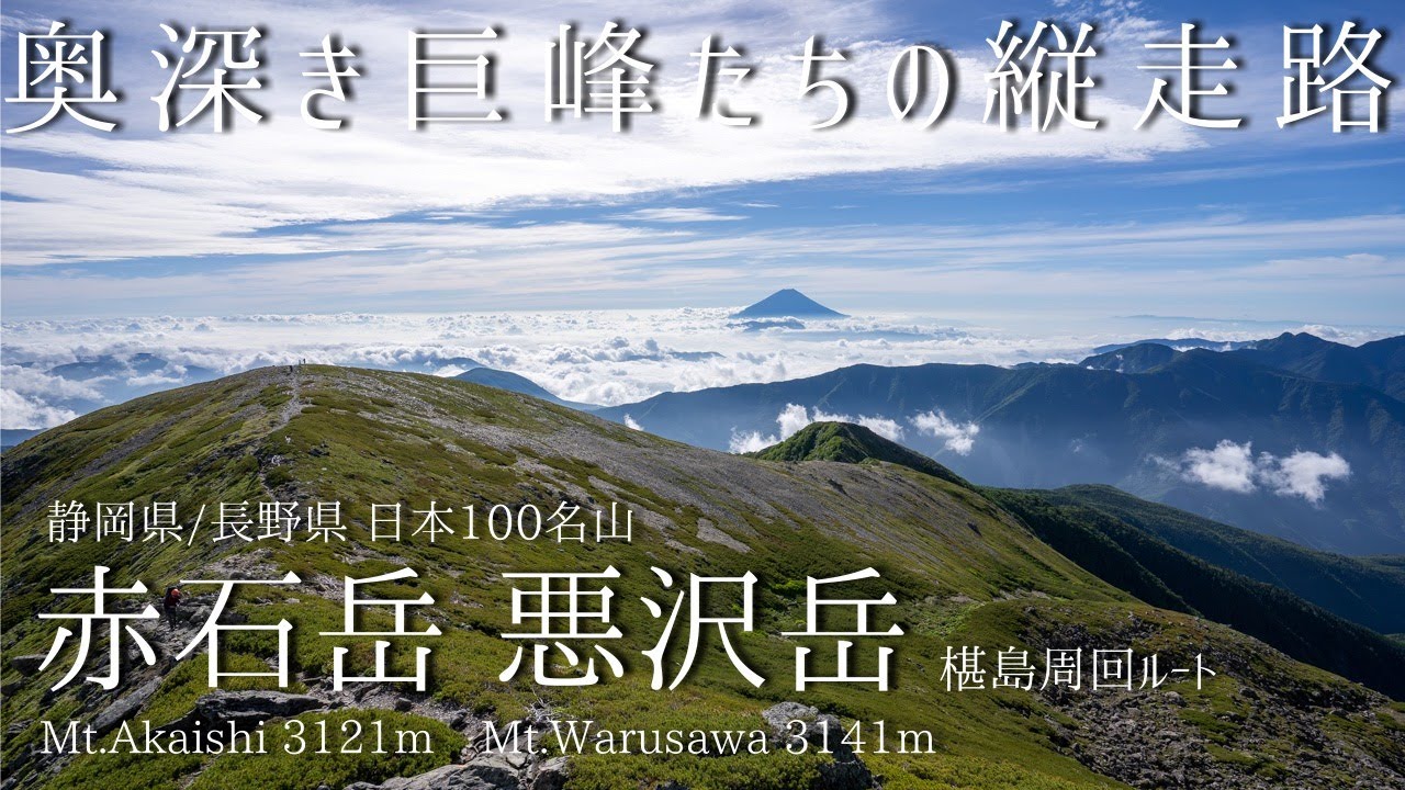赤石岳 悪沢岳 -椹島より登る 奥深き巨峰たちの縦走路-