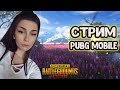 СТРИМ ПУБГ МОБАЙЛ / новая вебка / КАСТОМКИ ПУБГ МОБАЙЛ / STREAM PUBG MOBILE / ЛОКАЛКИ / стрим