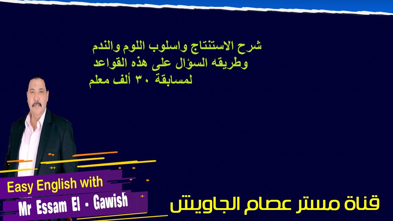 شرح الاستنتاج واسلوب اللوم والندم وطريقه السؤال على هذه القواعد لمسابقة ...