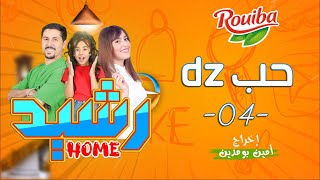 رشيد Home | الحلقة الرابعة |  حب DZ | RACHID HOME | (série web )