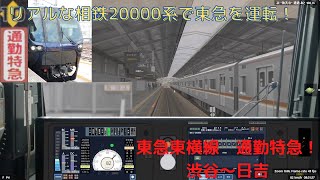 【BVE5 ・リアル！】相鉄20000系で東急東横線の通勤特急を運転してみた！