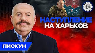 💥Пролом На Востоке - Пискун. Где Фортификация? Харьков - Символ!