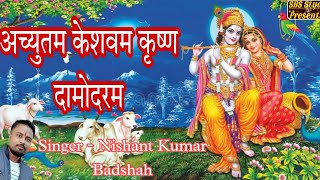 Achyutam Keshavam bhajan - अच्युतम केशवम भजन | Nishant Kumar Badshah |Shri Krishna best bhajan