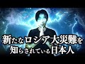ロシアに新たな大災難が近づいている事について