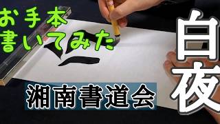 【白夜】習字・書道・書き初めのお手本　湘南書道会