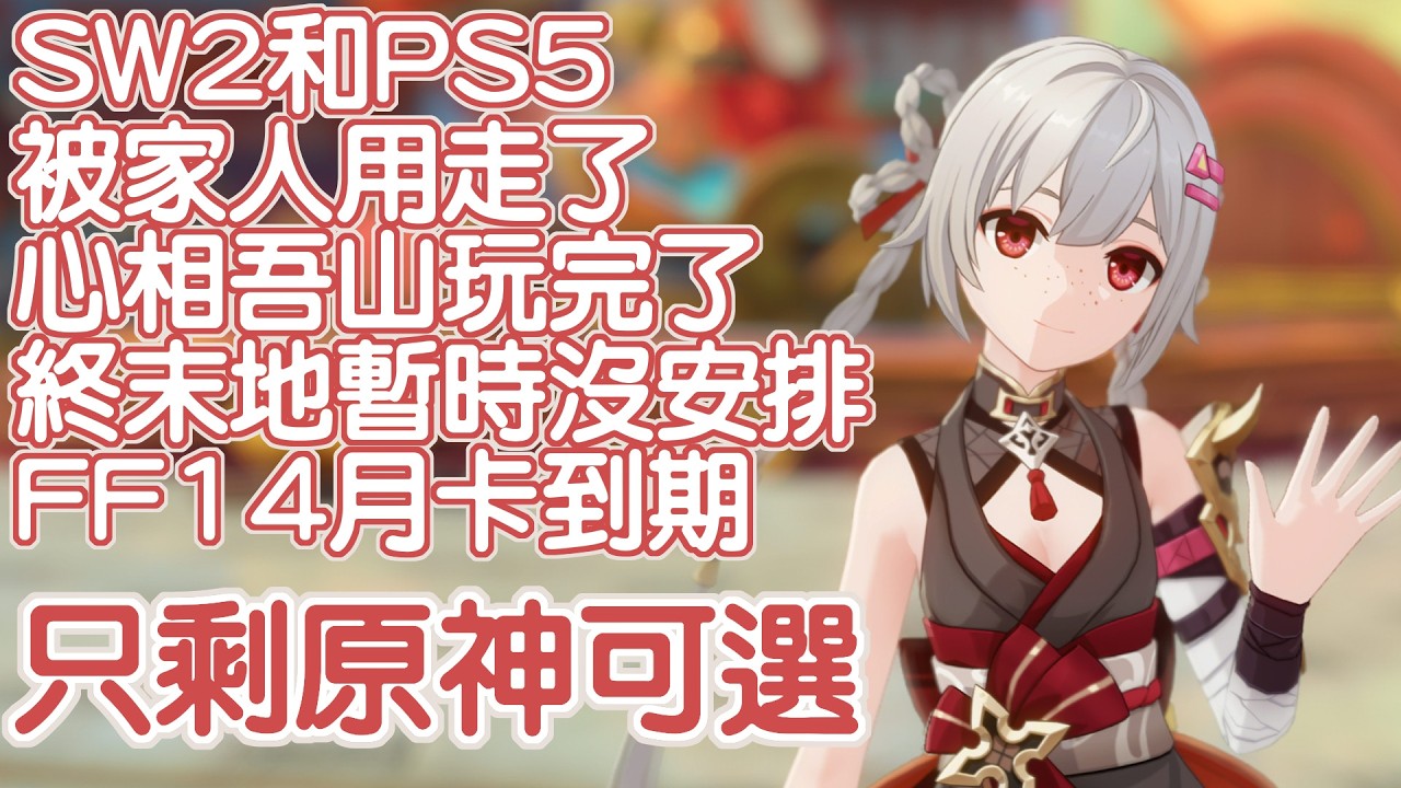 只剩原神 - 遊戲主機被佔用 心相吾山玩完 終末地沒安排 FF14月卡到期 #馬來西亞vtuber #原神 #千星奇域 | MYViki