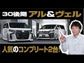 30後期アルファード・ヴェルファイアの新車コンプリートカー徹底紹介! やっぱりキングオブミニバンのカスタムは魅力いっぱい!【M'z SPEED】