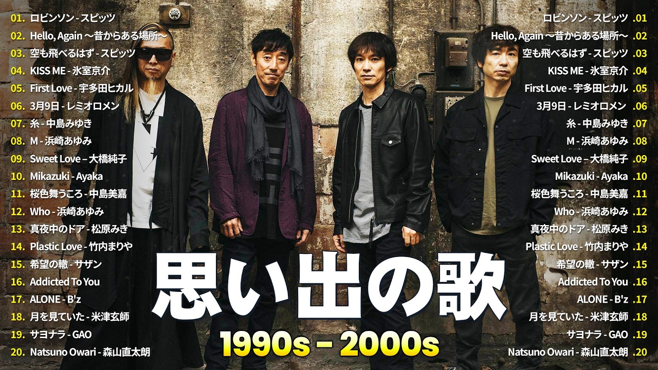 1990〜2000年代 永遠の名曲🍒心に残る懐かしい邦楽曲集🎸スピッツ, My Little Lover, 氷室京介, 宇多田ヒカル, レミオロメン