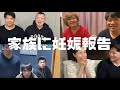 家族に妊娠報告してみた!!!!!!!!!!!!!!