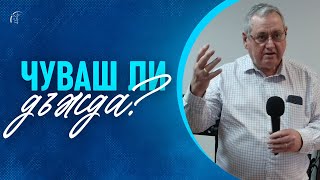 ЧУВАШ ЛИ ДЪЖДА? | Греам Хепъл | Църква &quot;Шалом&quot;