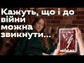 They say it’s possible to get used to the war | Кажуть, що і до війни можна звикнути, як і до всього