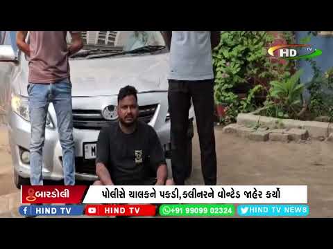 બારડોલી પોલીસે વિદેશી દારૂનો જથ્થો ઝડપી પાડ્યો