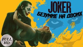 Джокер Безумие На Двоих 🎥 Трейлер На Русском / Joker: Folie À Deux Trailer
