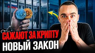 1 ОШИБКА С КРИПТОЙ = УГОЛОВКА (новый закон)