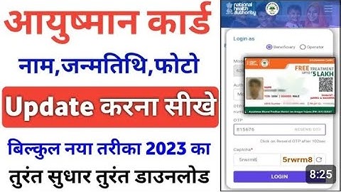 आयुष्मान कार्ड में नाम जन्मतिथि फोटो अपडेट करना सीखें || आयुष्मान कार्ड कैसे सुधारे