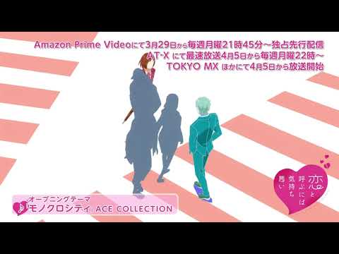 アニメ「恋と呼ぶには気持ち悪い」ED まるりとりゅうが – リナリア