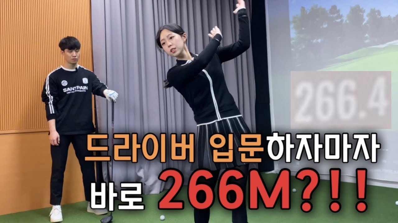 입문하는지에 따라서 골프인생 180도 달라집니다 /golflesson/golf/골프레슨 / 분당골프레슨 / 판교골프레슨 / 드라이버 /드라이버입문