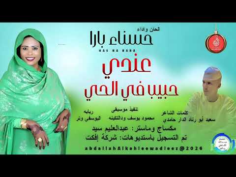 حسناءبارا اغنية عندي حبيب في الحي New2026