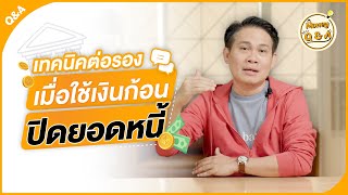 ปิดหนี้ด้วยเงินก้อน เจรจาต่อรองปรับลดยอดหนี้อย่างไร ? [ Money Q & A ]