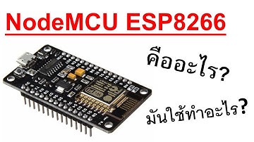 NodeMCU ESP8266 คืออะไร? ใช้ทำอะไร?