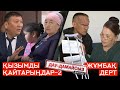 Дау дамайсыз күнде Қызымды қайтарыңдар 2 Жұмбақ дерт 
