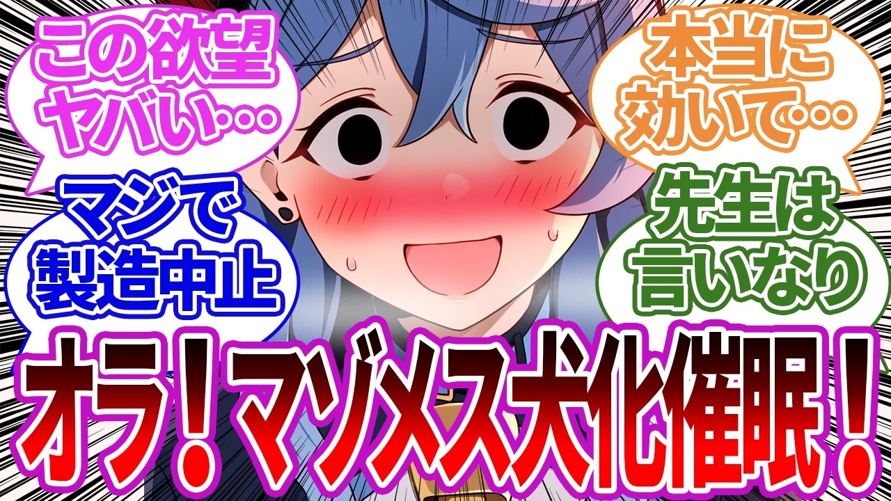 【SS集】催眠アプリで最低な欲望シリーズを先生に生実践させようとするもミスってヤバい本音がバレるアコや他生徒の反応集【ブルーアーカイブ/ブルアカ/反応集/まとめ】